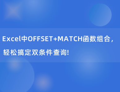 Excel中高效函数组合OFFSET+MATCH，轻松搞定双条件查询！